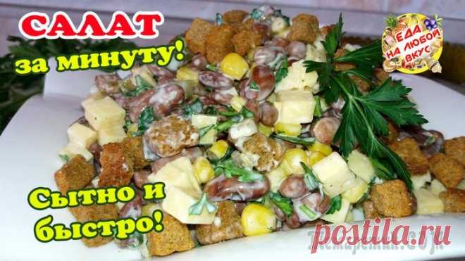 Шустрый салат - моментально готовится и еще быстрей съедается