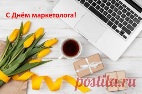 С днем маркетолога, на ваш без проблем можно положиться, красноречивые речи ваш главный козырь, а умение красочно и многословно описать товары и продукты — залог вашего успеха, который приносит прибыль и повышает продажи. Открытки на День маркетолога!