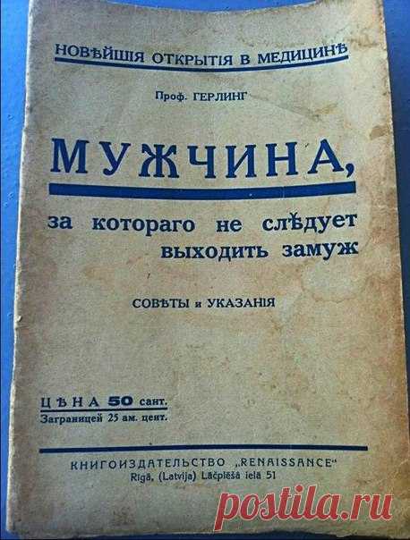 "Мужчина за которого не следует выходить замуж"!:))