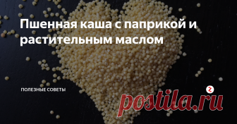 Пшенная каша с паприкой и растительным маслом Американцы практически не едят пшенку, в Западной Европе ее тоже не слишком любят, а вот на постсоветском пространстве она популярна, причем не только у славянских, но и у восточных народов.
Обычно ее готовят по двум классическим рецептам. В одном случае получают размазню, во втором – рассыпчатую кашу. Однако многие, экспериментируя, совершенствуют технологии и добиваются отличных результатов.
Для