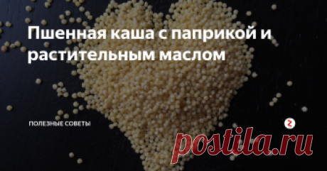 Пшенная каша с паприкой и растительным маслом Американцы практически не едят пшенку, в Западной Европе ее тоже не слишком любят, а вот на постсоветском пространстве она популярна, причем не только у славянских, но и у восточных народов.
Обычно ее готовят по двум классическим рецептам. В одном случае получают размазню, во втором – рассыпчатую кашу. Однако многие, экспериментируя, совершенствуют технологии и добиваются отличных результатов.
Для