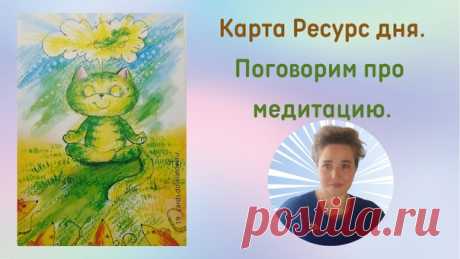 Карта Ресурс дня.

Сегодня я возобновила практику Карта
Ресурс дня и в течении ближайшего времени,
с понед по пятницу, буду по утрам выкладывать
Показать полностью...