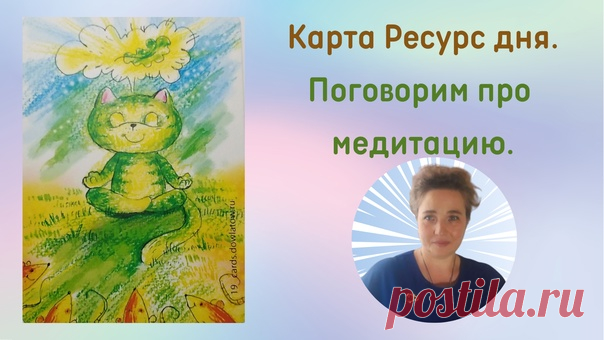 Карта Ресурс дня.

Сегодня я возобновила практику Карта
Ресурс дня и в течении ближайшего времени,
с понед по пятницу, буду по утрам выкладывать
Показать полностью...