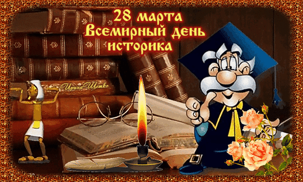 С днём историка поздравляю! Твоя профессия имеет огромное значение для сохранения и передачи знаний о прошлом следующим поколениям. Желаю новых открытий, интересных исследований и плодотворной работы. Открытки на Всемирный день историка!