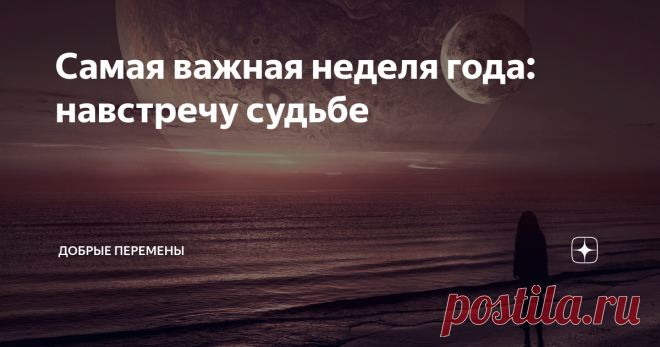 Самая важная неделя года: навстречу судьбе Приветствую моих хороших читателей! С вами Добрые Перемены и еженедельный прогноз ❤️ На пороге лета нам предстоит прожить горячую неделю! Такой в этом году еще не было. Майское Полнолуние, начало коридора затмений, старт двух ретроградных планет. И всё это приходится на одну неделю. Энергетика событий зашкаливает, так что приготовьтесь: кармическая семидневка скучать не даст! Время, события, люди - всё в этот период судьбоносное. ...
