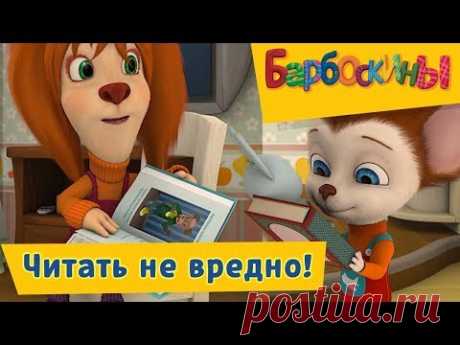 Барбоскины -😉 💬 Читать не вредно!☝️Сборник 2017 года