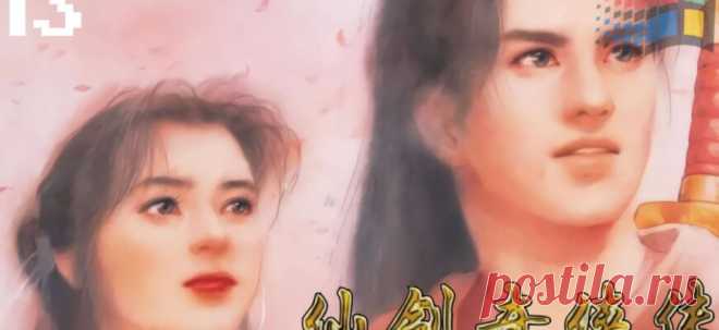 (PC/WIN95) The Legend of Sword and Fairy (Chinese Paladin) Прохождение - Часть 13 - Азиатские/Аниме Игры [EGR.UCOZ.ORG] - Ideipotok.Ru