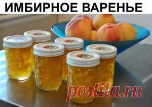 ИМБИРНОЕ ВАРЕНЬЕ НА СТРАЖЕ ЗДОРОВЬЯ! Всем желающим