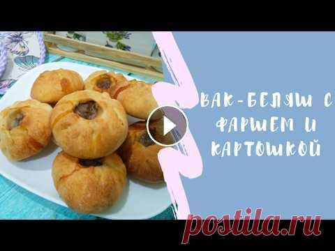 Вак Беляш с Мясом и Картошкой - Татарская Выпечка/VAK Belyash with Meat and Potatoes Вак-беляш считается популярной выпечкой татарской кухни. Это прекрасное сочетание мяса и картофеля, завёрнутые в тесто. Основа такого теста это прежде...