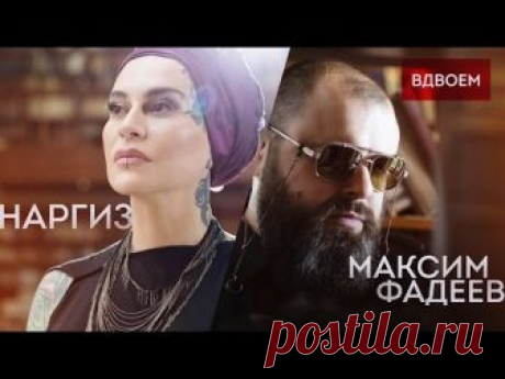 МАКСИМ ФАДЕЕВ FEAT. НАРГИЗ – ВДВОЁМ