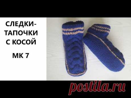 Следки тапочки с косой МК 7