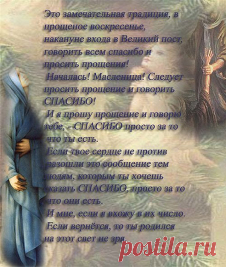 С прощеным воскресеньем: Прошу прощение и говорю спасибо, №916. Раздел «Открытки на прощенное воскресенье»