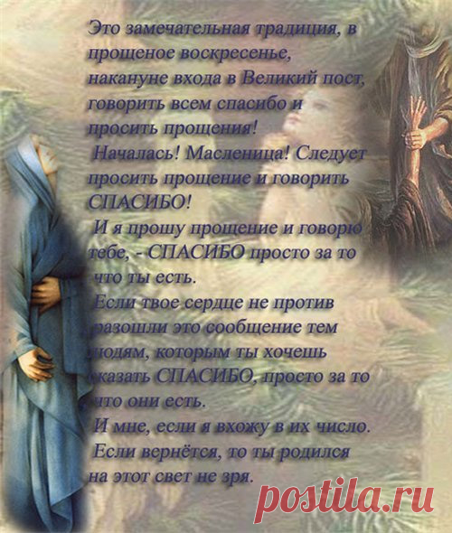 С прощеным воскресеньем: Прошу прощение и говорю спасибо, №916. Раздел «Открытки на прощенное воскресенье»
