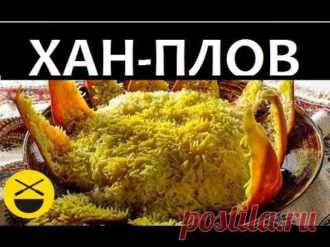 ХАН-ПЛОВ Курица с сухофруктами для плова - https://www.youtube.com/watch?v=vBJrCoSVpE0