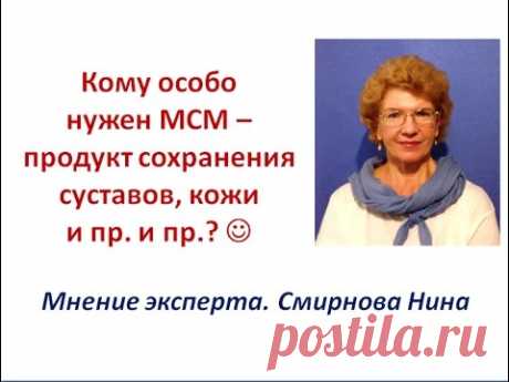 Продукция NSP. Кому нужен МСМ (сера, MSM)? Смирнова Нина