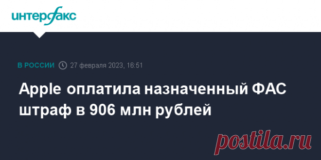 27-2-23-Apple оплатила назначенный ФАС штраф в 906 млн рублей Американская корпорация Apple оплатила штраф в размере 906 млн рублей делу об ограничении конкуренции на рынке приложений в AppStore, возбужденному Федеральной антимонопольной службой (ФАС) России в 2019 году по жалобе 
