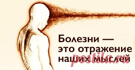 Откуда берутся болезни подсказки из психосоматики Болезни это отражение наших мыслей