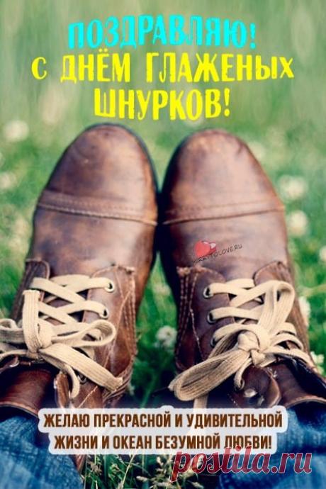 Поздравляю с самым абсурдным и веселым праздником! Пусть сегодня все шнурки будут идеально гладкими, а жизнь — без сучка и задоринки. Открытки на День глаженых шнурков!