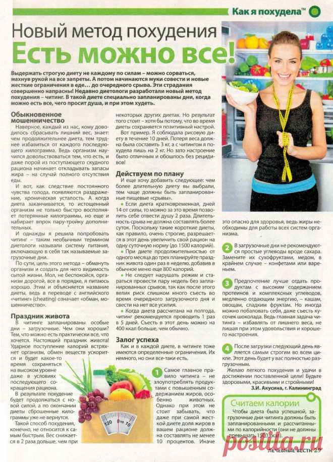 Новый метод похудения. Есть можно все!