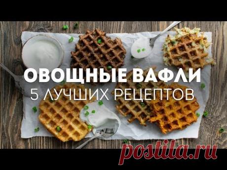 Как приготовить Овощные вафли - 5 простых рецептов🍴Жизнь - Вкусная!