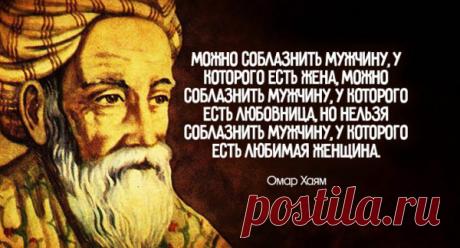 15 ЛУЧШИХ ЦИТАТ ОМАРА ХАЙЯМА