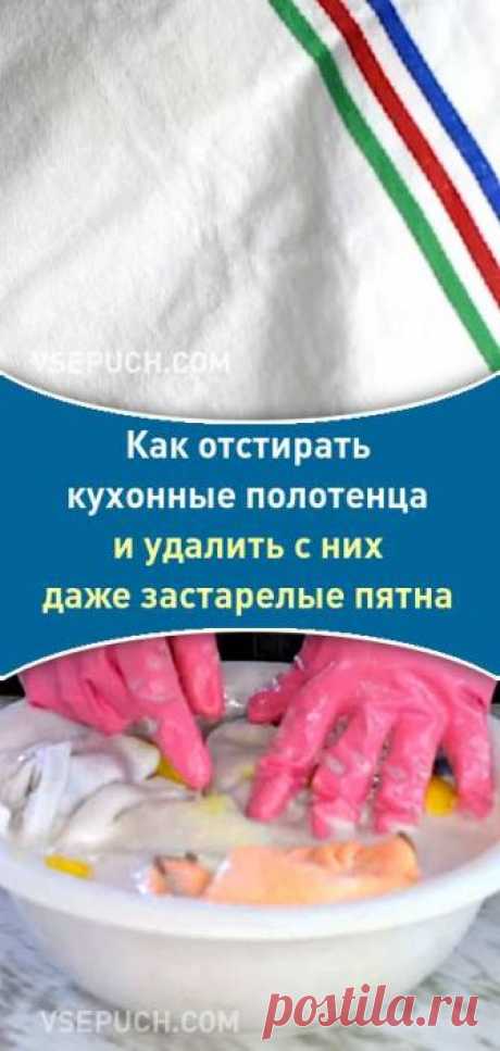 Как отстирать кухонные полотенца и удалить с них даже застарелые пятна. Полотенца будут, как новые!