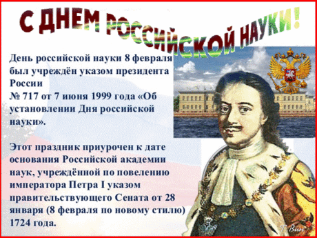 С Днем российской вас науки
Поздравляю я сердечно,
Путь ученого непрост,
Он извилист, бесконечен.