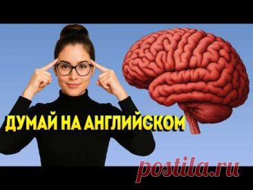 600 ФРАЗ, которые учат твой мозг ДУМАТЬ на английском | Что происходит, если учить фразы ПРАВИЛЬНО