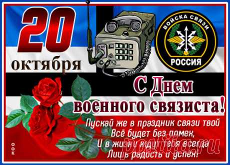 С Днём военного связиста!
Пусть успех приходит быстро,
И в работе непростой
Будет радостный настрой. Открытки на День военного связиста!