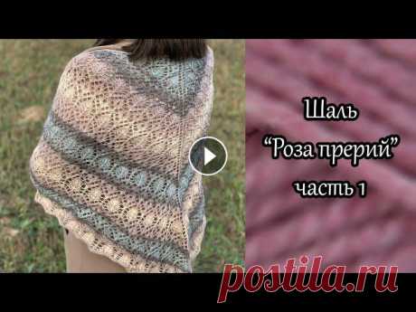 Шаль спицами &quot;Роза прерий&quot;. Часть 1. В первой части начнем вязание шали &quot;Роза прерий&quot; и свяжем схему А. скачать схему можно тут - Часть 2 - Мой инстаграмм - Магазин на Ярмарке М...