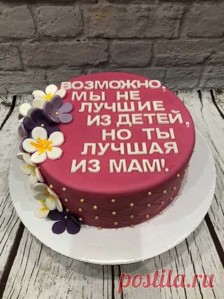 Надпись на торт маме / Рецепты и идеи съедобного декора / ВТОРАЯ УЛИЦА - Мода, Выкройки, Рукоделие, DIY