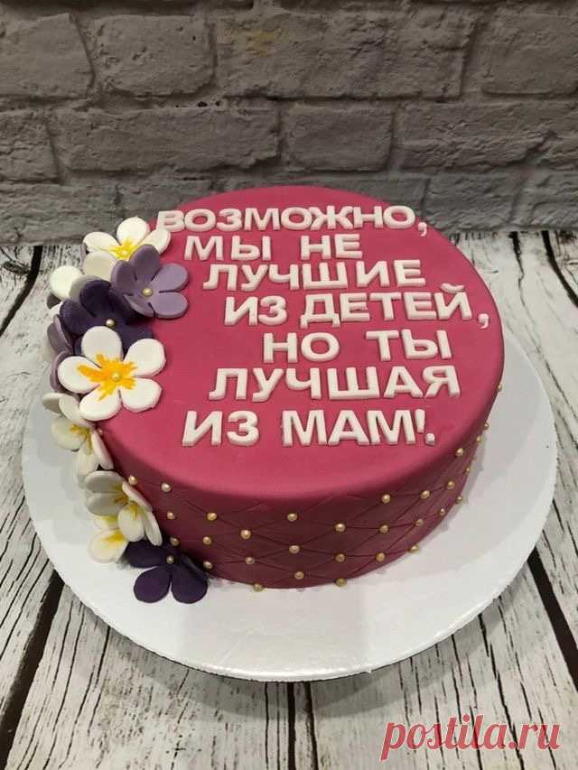 Надпись на торт маме.