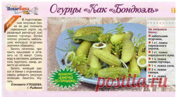 Огурцы "Как Бондюэль"