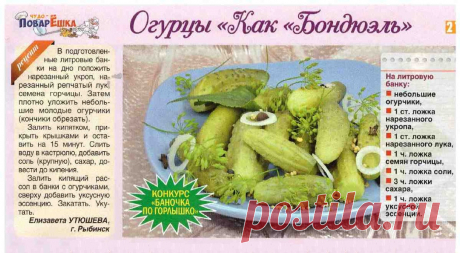 Огурцы &quot;Как Бондюэль&quot;