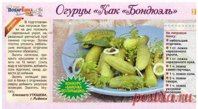 Огурцы "Как Бондюэль"
