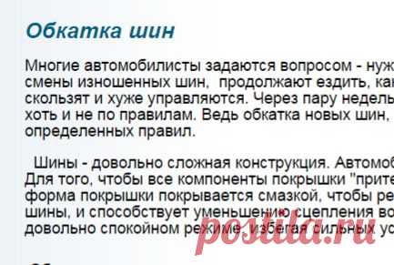 Обкатка шин — Статьи - интернет-магазин Профиль