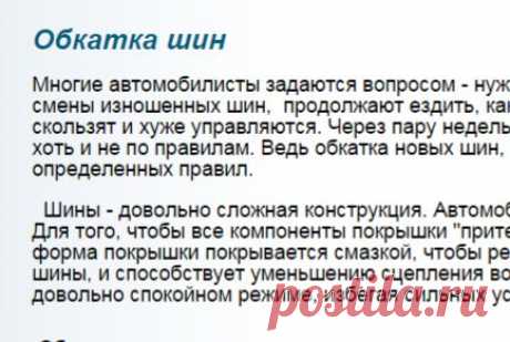 Обкатка шин — Статьи - интернет-магазин Профиль