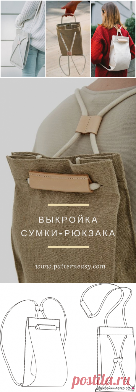 Выкройка сумки-рюкзака | Шить просто — Выкройки-Легко.рф