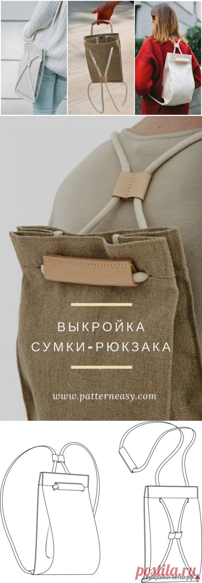 Выкройка сумки-рюкзака | Шить просто — Выкройки-Легко.рф