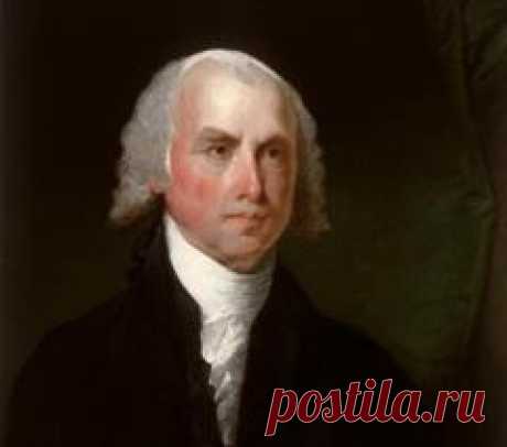 28 июня в 1836 году умер Джеймс Мэдисон-ПРЕЗИДЕНТ США