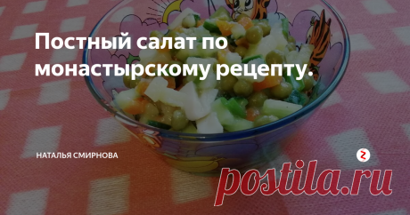 Постный салат по монастырскому рецепту. Мой муж поёт на клиросе в монастыре. По воскресеньям всех прихожан и певчих, как водится, приглашают на трапезу. И вот недавно появился на монастырской кухне новый молодой повар, который угостил всех необыкновенно вкусным салатом. Мужу так понравился этот салат, что он выпросил рецепт у повара, и мы стали готовить его дома сами. Салат этот считается блюдом постным. Особенно уместен во время Велико