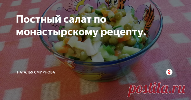 Постный салат по монастырскому рецепту. Мой муж поёт на клиросе в монастыре. По воскресеньям всех прихожан и певчих, как водится, приглашают на трапезу. И вот недавно появился на монастырской кухне новый молодой повар, который угостил всех необыкновенно вкусным салатом. Мужу так понравился этот салат, что он выпросил рецепт у повара, и мы стали готовить его дома сами. Салат этот считается блюдом постным. Особенно уместен во время Велико