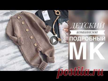 ДЕТСКИЙ КОМБИНЕЗОН СПИЦАМИ. ПОДРОБНЫЙ МАСТЕР - КЛАСС. ВЯЗАНИЕ ДЛЯ ДЕТЕЙ Подробный мастер - класс по вязанию детского комбинезона спицами на размер 3-6 мес/62-68 см.Я в ИГ @alena.spitsinaЯ в контакте spdzr1...