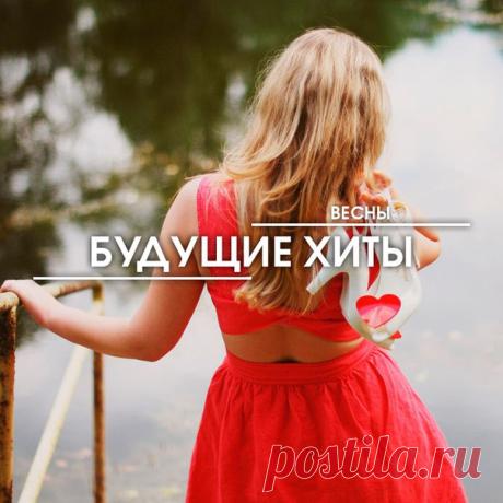 Новинки Музыки