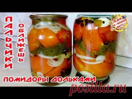 Помидоры на зиму: 5 рецептов помидор на зиму дольками