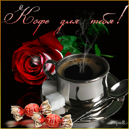 Плейкаст «SKღ✿ ***С ЛЮБОВЬЮ КОФЕ ДЛЯ ТЕБЯ!!!***SKღ✿»