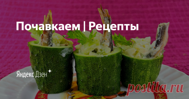 Почавкаем | Рецепты | Яндекс Дзен