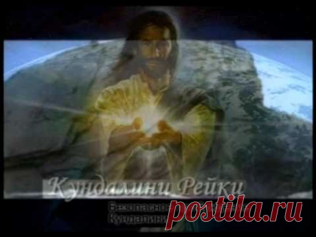 Кундалини Рейки