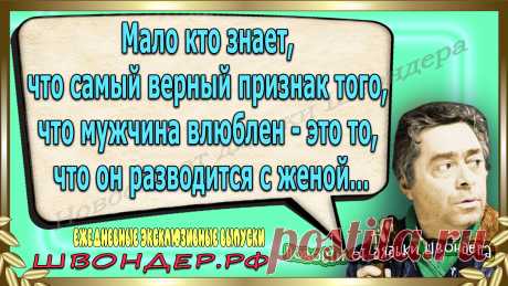 Новости от дядьки Швондера, классный анекдот, смешная фраза, веселая фенечка, смешной каламбур, известные афоризмы, смех да и только, забавные картинки, сложный юмор, непонятные анекдоты, цитаты из интернета, необычное развлечение, Швондер говорит, Шариков, Собачье сердце, улыбка до ушей, эксклюзивный выпуск новостей, ржака, потеха, фарс, наколка, проделка, шутка, юмор, анекдоты в картинках, юмор в картинках, свежие приколы, фенечка, смешная фишка, улыбка, ржачка, интересное в сети, смешок, смех