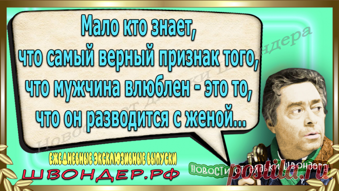 Новости от дядьки Швондера, классный анекдот, смешная фраза, веселая фенечка, смешной каламбур, известные афоризмы, смех да и только, забавные картинки, сложный юмор, непонятные анекдоты, цитаты из интернета, необычное развлечение, Швондер говорит, Шариков, Собачье сердце, улыбка до ушей, эксклюзивный выпуск новостей, ржака, потеха, фарс, наколка, проделка, шутка, юмор, анекдоты в картинках, юмор в картинках, свежие приколы, фенечка, смешная фишка, улыбка, ржачка, интересное в сети, смешок, смех